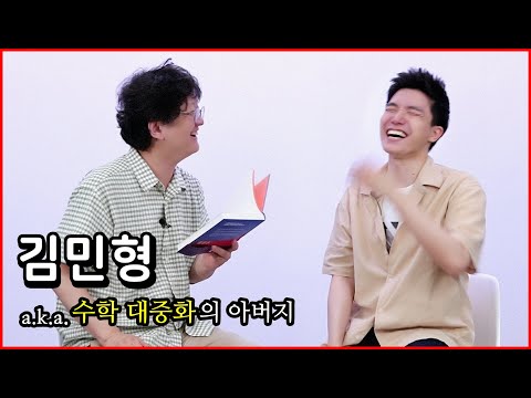 수학자와의 대화 - 김민형 교수님
