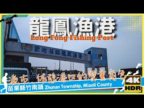 苗栗縣【09】竹南鎮│龍鳳漁港│Long Fong Fishing Port│台灣│苗栗│旅行│散步│Taiwan│Miaoli│Travel│Wander│