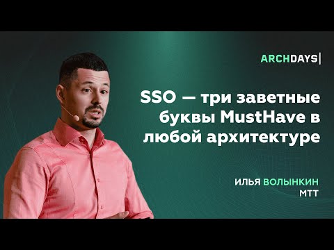 SSO — три заветные буквы MustHave в любой архитектуре. Илья Волынкин.