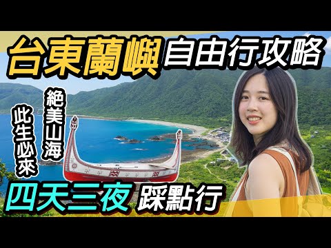 台東蘭嶼自由行全攻略|四天三夜~絕美海島風情|美食推薦|台東、蘭嶼燈塔、東清夜市、蘭嶼氣象站、青青草原、情人洞