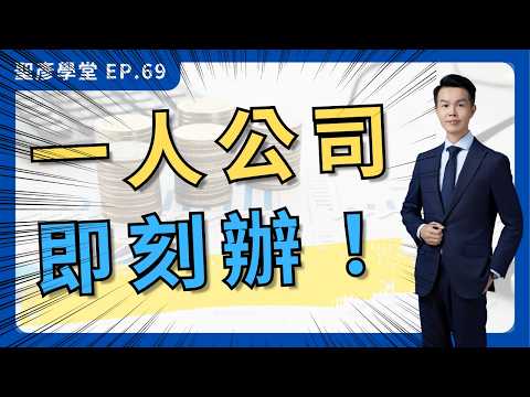【一人公司設立全攻略】避開90%創業新手常犯的錯誤|EP.69