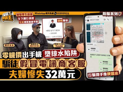 零機價出手機墮掠水陷阱　騙徒假冒電訊商客服夫婦慘失32萬元｜星島申訴王｜騙案｜手機｜電訊商｜電話騙案｜星島頭條