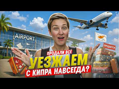 Dropped EVERYTHING and left CYPRUS. Why did we close the agency? The most important decisions of ...