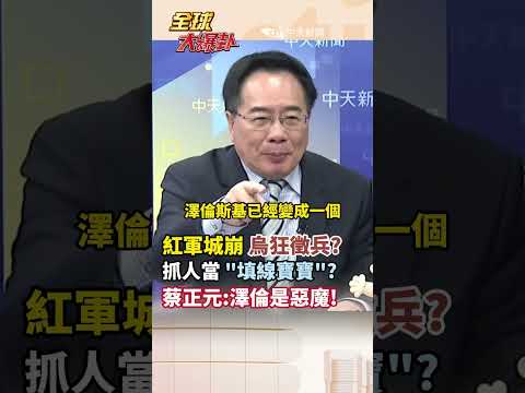 紅軍城崩 烏狂徵兵? 抓人當"填線寶寶"?蔡正元:澤倫是惡魔 !#short #shorts #全球大爆卦