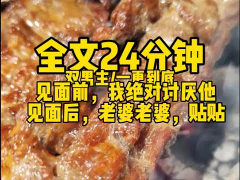 #双男主    天纱的，我一看就知道是我老婆                                                    #一口气看完#完结文#男男