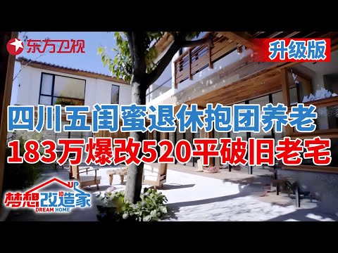 #梦想改造家 第七季 升级版｜四川五闺蜜抱团养老,183万爆改520平云南破旧老宅,最终效果令人羡慕不已 S07EP09 升级版
