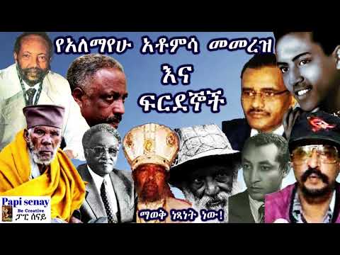 የአለማየሁ አቶምሳ መመረዝና ፍርደኞች / በያየሰው ሽመልስ / #papisenay #amharicaudiobooks #audiobook #ትረካ