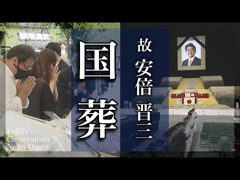 【国葬】安倍晋三元首相 国葬の一日をまとめた「FujiTv Cameraman ’s News Digest」