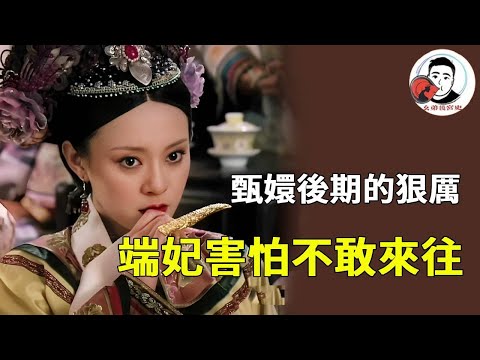 端妃後期為何不願見甄嬛？ 《甄嬛傳》細節藏答案：一是怕自己的溫和，配不上甄嬛的狠厲；二是想避開宮廷紛爭，護自己與溫宜周全！【幺弟後宮史】#甄嬛傳 #影視解說 #宮鬥劇