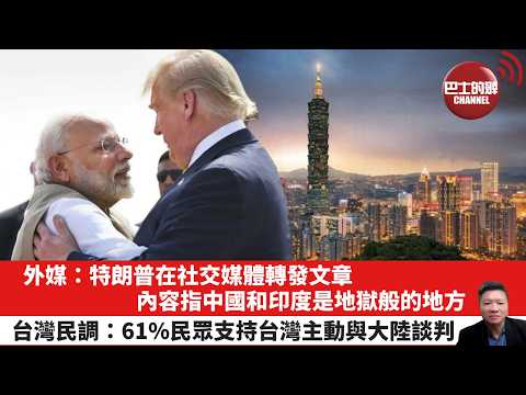 【晨早直播】外媒:特朗普在社交媒體轉發文章,內容指中國和印度是地獄般的地方。台灣民調:61%民眾支持台灣主動與大陸談判。26年4月25日