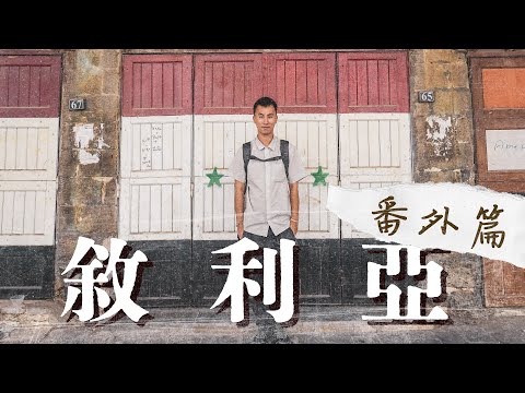 Syria 敘利亞番外篇 | 走訪美女之城HOMS 必買手信1,000年歷史阿勒坡香皂 七天拍攝實錄全公開！