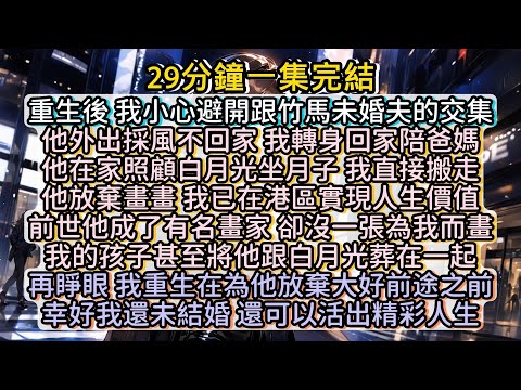再睜眼，我重生在為他放棄大好前途之前。幸好我還未結婚，還可以活出精彩人生。#小说推文#有声小说#一口氣看完#小說#故事