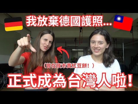 放棄德國護照正式成為台灣人！曾在夜市賣紅豆餅，翻轉人生！🇩🇪🇹🇼❤️ She gave up her German passport for Taiwan!