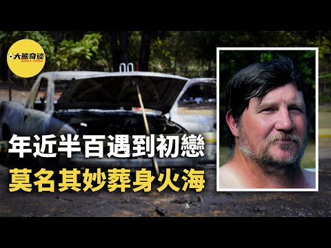 人生已經過半，他卻遇到初戀。一面是幸福的家庭，一面是年輕時的遺憾。他選擇了最糟糕的一面。[ 真實案件 刑事 調查 真實犯罪紀錄片—大熊奇談 ]