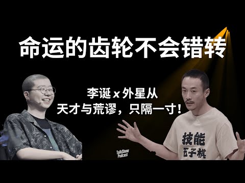 李诞 x 外星从: 天才与荒谬之间，喜剧人如何找回自己？| 张兴朝、李嘉诚：从送外卖、卖潮牌，到舞台上的“热血少年梦” | 荒谬与热血的真实人生 | 技能五子棋 | 棒棒小卖部 | 喜人奇妙夜2