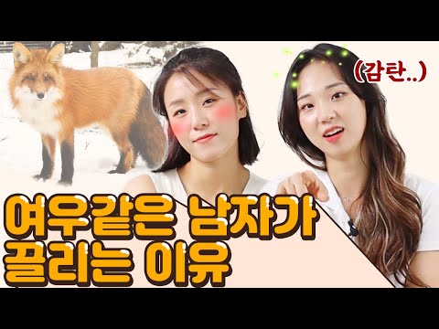 능글남이 좋은걸 어떡해! 여우같은 남자가 끌리는 이유는? [썰리뷰]