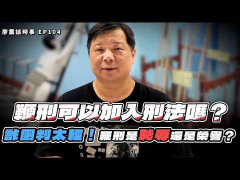 Caning be added to Taiwan's criminal law? The fraud ring's sentence is too lenient! Is caning a m...