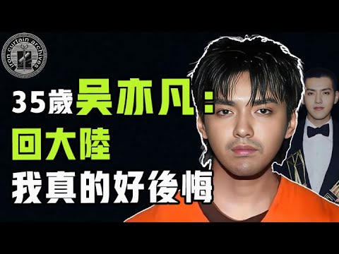 從頂流到階下囚吳亦凡如何一步步掉入深淵？慘遭中國驅逐出境，回加拿大還得繼續受審？|  #娛樂 #鐵幕檔案局 #秘聞 #豪門 #吴亦凡 #成龍 #都美竹