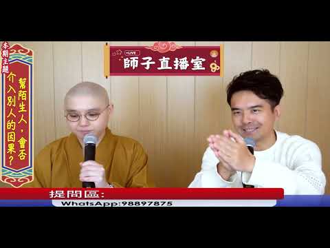 【師子直播室】⚠️「  幫陌生人，會否介入別人的因果」🤯📸#法忍法師 #師子學堂 #師子直播室 #林子謙 #佛教 #業 #因果 #怨親債主