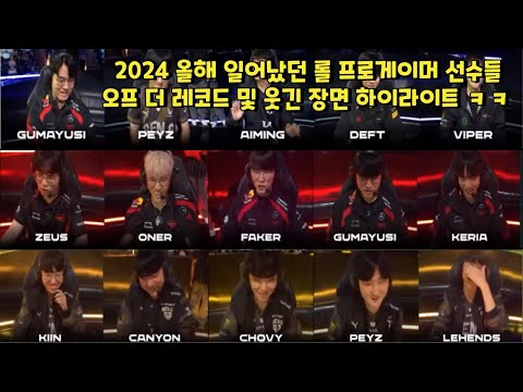 2024 올해 일어났던 롤 프로게이머 선수들 오프 더 레코드 및 웃긴 장면 하이라이트 ㅋㅋ