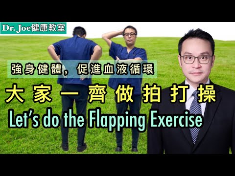 強身健體、踢走痛症! 大家一齊每天做拍打操 [Subtitles] Let’s Do the Flapping Exercise