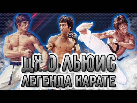 Joe Lewis. Legend of KARATE
