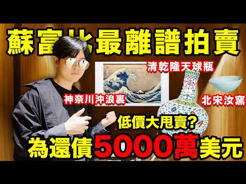 實拍年度最離譜法拍！日本前首富為還4億債務，汝窯和世界名畫都賣了！？| LKs