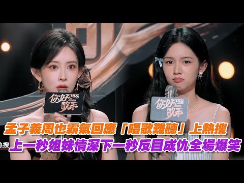 孟子義周也霸氣回應「唱歌難聽」上熱搜，上一秒姐妹情深下一秒反目成仇全場爆笑