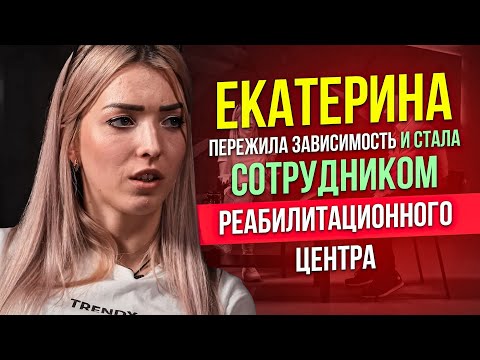 ЕКАТЕРИНА. Ужасные подробности истории наркозависимости. Стала сотрудницей реабилитационного центра.