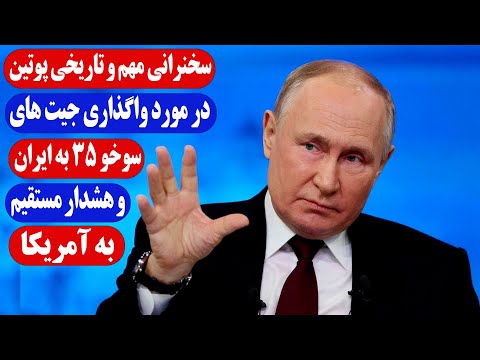 سخنرانی ولادیمیر پوتین در مورد واگذاری سوخو 35 به ایران