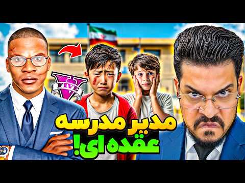 فرانکلین مدیر عُقده‌ای مدرسه شد! 😱❌ مدرسه جی تی ای به جهنم تبدیل کرد