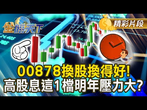 00878換股換得好！ 高股息這1檔明年壓力大？#金臨天下 @tvbsmoney 20251124