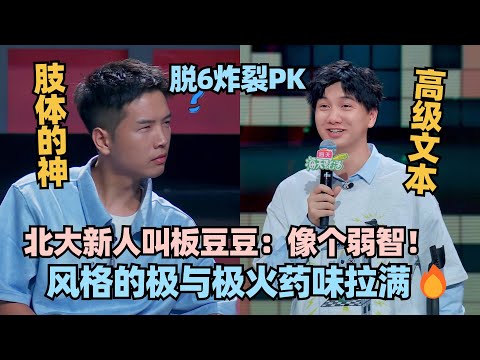 🔥火药味拉满！脱6豆豆VS小鱼 风格的极与极爆梗嗨翻全场！这届新人太狂了！ #脱口秀 #脱口秀大会 #脱口秀和ta的朋友们 #小鱼 #豆豆 #大张伟