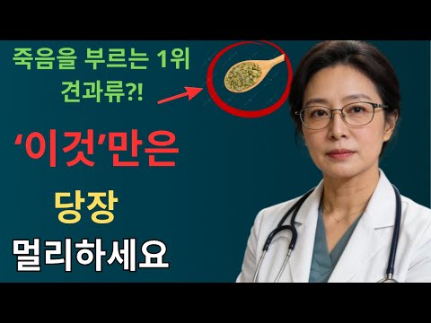 콩팥 녹이는 최악의 견과류 5가지 vs 죽어가는 신장 살리는 기적의 견과류 4가지! 30년 신장내과 명의의 밥상 공개 | 만성신부전 식단 | 신장 | 신장건강 | 노후건강