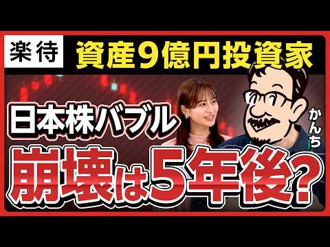 【資産9億円投資家】600銘柄から選ぶ「注目高配当株」／銀行株は買い？／「サンセイランディック」「VTホールディングス」「マツオカコーポレーション」／日本株崩壊は5年後？【かんち×佐田志歩②】