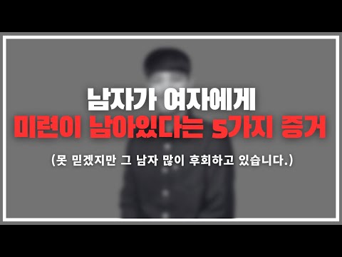 걔... 지금 힘들어해요... / 남자가 여자에게 강하게 미련이 있다는 5가지 증거.