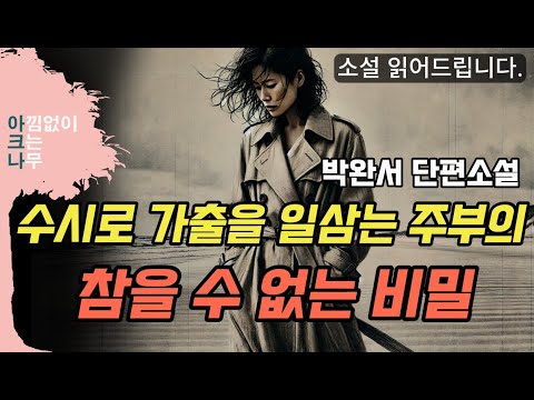 세월이 지나도 잊히지 않는 그녀의 비밀 그리고 트라우마 | 박완서 단편소설 낭독 | 무료 오디오북 | 편안한 목소리 아크나 | 밤에 듣는 소설책 ASMR