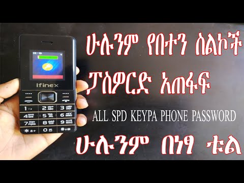 ሁሉንም የበተን ስልኮች ፓስዎርድ አጠፋፍ