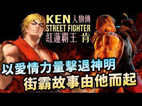 隆永遠的守護神，富可敵國如今卻身敗名裂？KEN人物傳｜Ken 肯角色介紹及故事背景｜街霸系列劇情回顧、人物原型考察｜Uwants遊戲講