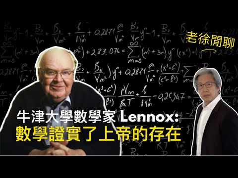 科學與信仰:從數學看上帝的理性。牛津大學數學家John Lennox :數學證明了上帝的存在|老徐閒聊