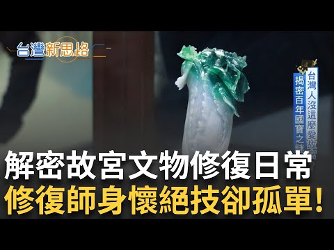 台灣最強博物館！外國遊客爭相拜訪的故宮還有99%寶物未亮相 直擊後山國寶庫房 翠玉白菜原來還有其他兩顆？直達地下室解密故宮文物修復師日常！｜主播 苑曉琬｜【台灣新思路】20250129｜三立iNEWS