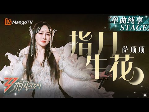 【初舞台·纯享】#萨顶顶《#万物生》《#左手指月》初舞台就放大招！经典代表作二连唱 高音宛若天籁让人身临其境｜Ride The Wind 2024 EP1 First Stage｜MangoTV