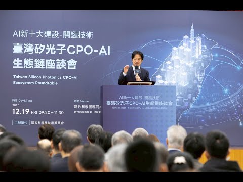 20251219 總統出席「AI新十大建設－關鍵技術『臺灣矽光子CPO-AI生態鏈座談會』」