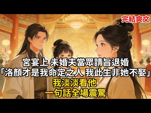 宮宴上 未婚夫當眾請旨退婚「洛顏才是我命定之人 我此生非她不娶」我淡淡看他 一句話全場震驚#古言 #小説 #古風 #愛情 #情感故事 #爽文 #完結