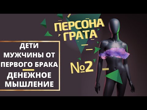 Попадаются мужчины с детьми от первого брака? Персона Грата выпуск 2.