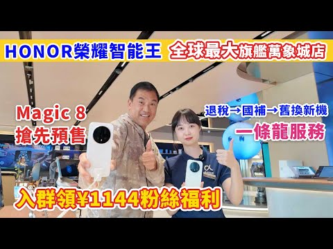 [Honor榮耀店微信群，入群領取¥1144贈品！]全新magic 8丨手機價錢|功能設置丨香港使用|技術諮詢|機主使用分享丨福利WhatsApp67747707 #榮耀 Pro #magic 8