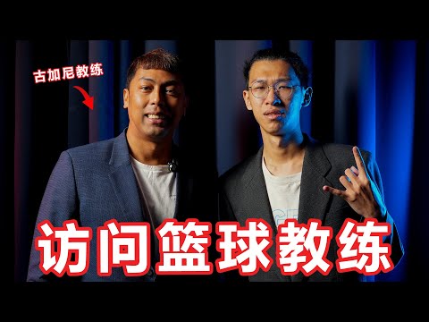 爱骂人的教练！教练真的有那么难做吗？访问篮球教练！【大棒秀】