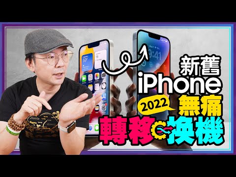 新舊iPhone超快換機安全備份轉移法！iCloud容量不夠備份一樣可轉？轉移新機失敗怎麼辦？[2022Apple蘋果技巧]