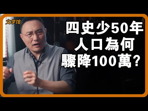 四史70%內容是皇帝下令故意寫錯的？少了50年歷史人口為何驟降100萬？#文明之旅 #馬未都 #儒家思想 #儒家 #羅振宇