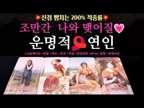 [타로 연애운]💘조만간 나와 맺어질, 운명적 연인💗 +만나는 방법 +연상연하 +외모 +성격 +직업 +스토리 +연애조언 +소울메이트